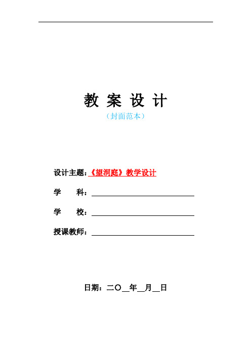 新人教版部编本小学四年级语文下册-《望洞庭》教学设计