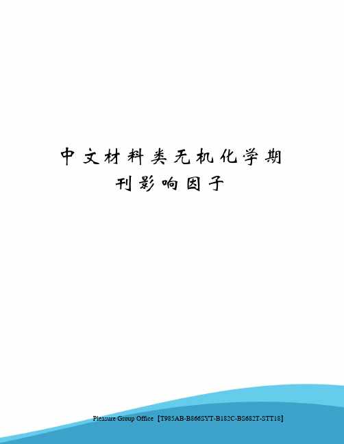 中文材料类无机化学期刊影响因子