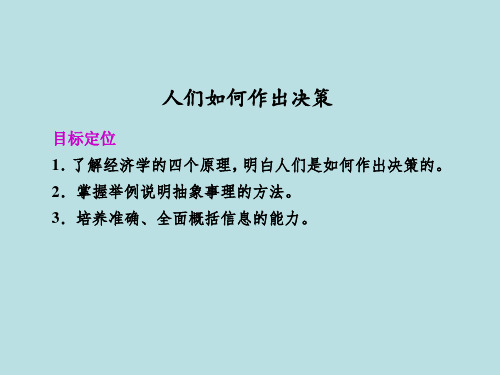 【课件】2人们如何做出决策