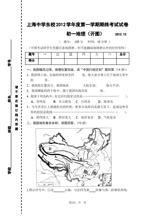 上海中学东校2017学年度第一学期期终考试试卷及参考答案七年级地理