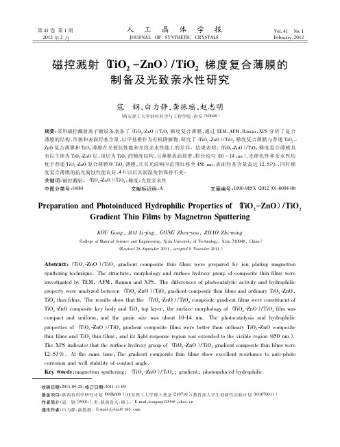 磁控溅射TiO2ZnOT省略度复合薄膜的制备及光致亲水性