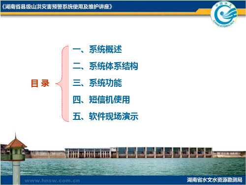 湖南级山洪灾害预警系统使用及维护讲座演示介绍