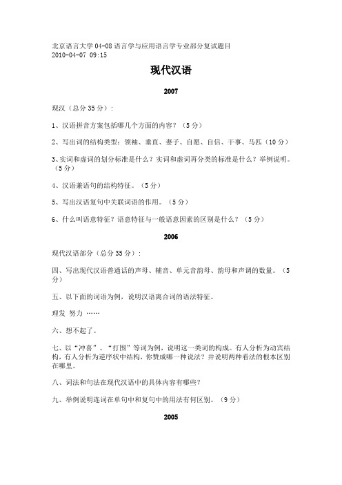 北京语言大学04-08语言学与应用语言学专业部分复试题目