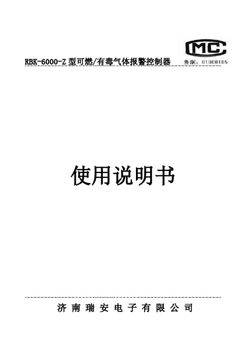 济南瑞安电子 RBK-6000-Z 型可燃 有毒气体报警控制器 说明书