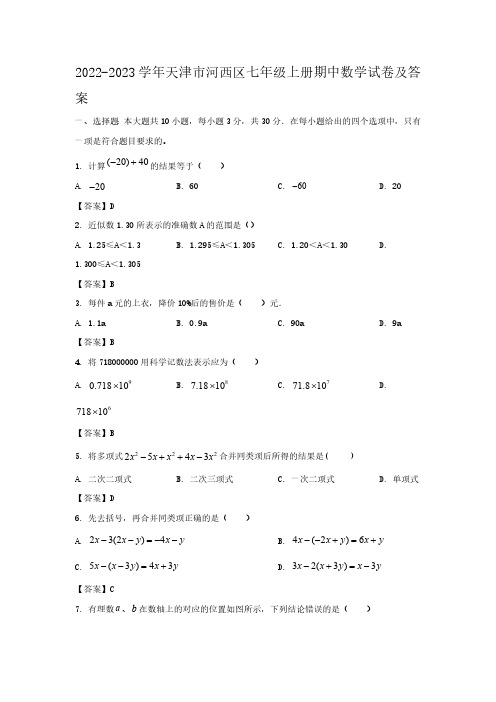 2022-2023学年天津市河西区七年级上册期中数学试卷及答案