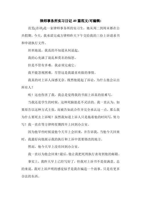 律师事务所实习日记40篇范文(可编辑).doc