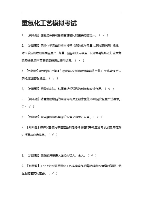 [全]重氮化工艺模拟考试有答案2021