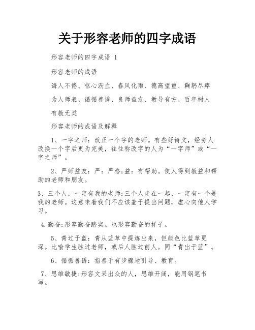 关于形容老师的四字成语