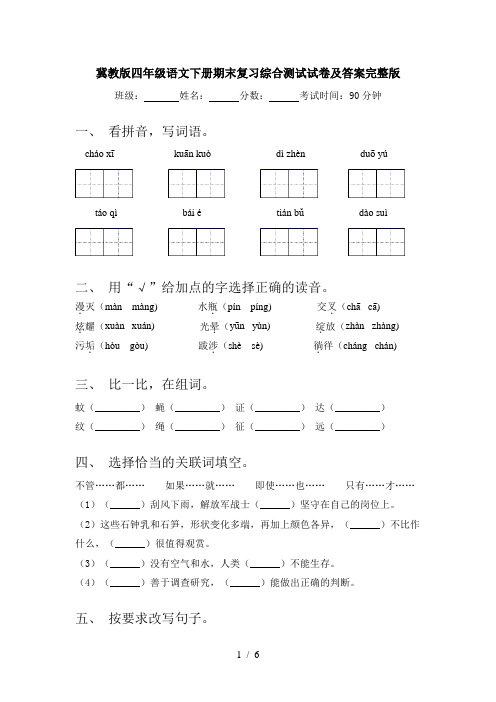 冀教版四年级语文下册期末复习综合测试试卷及答案完整版