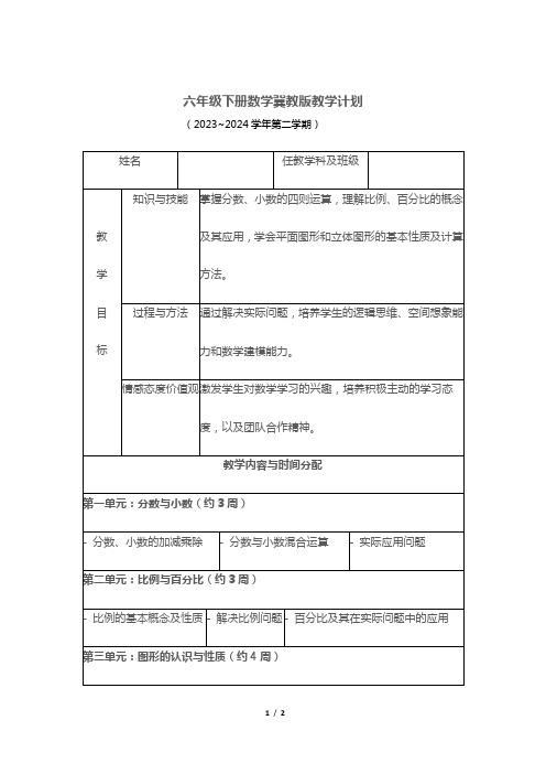 六年级下册数学冀教版教学计划