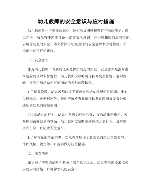 幼儿教师的安全意识与应对措施