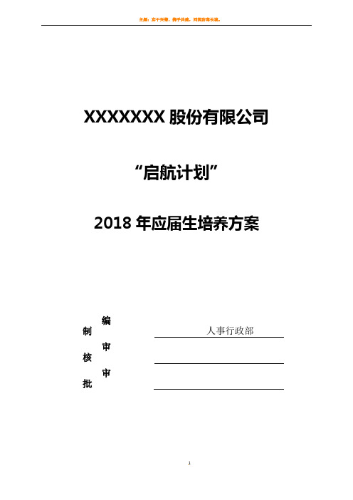 2018年应届生培养方案(启航计划)