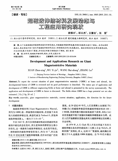 超磁致伸缩材料发展动态与工程应用研究现状