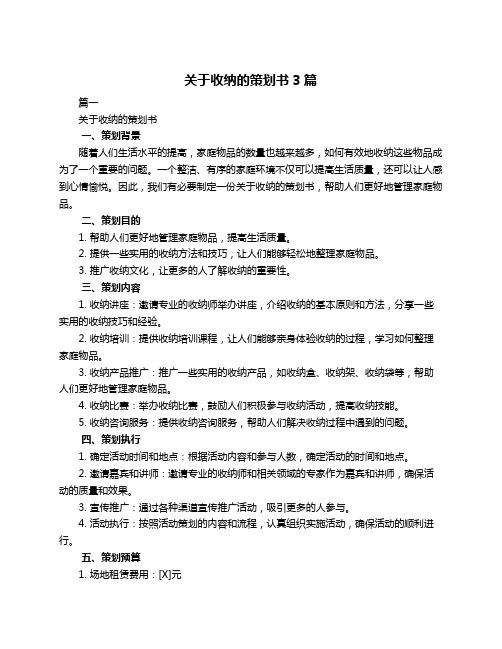 关于收纳的策划书3篇