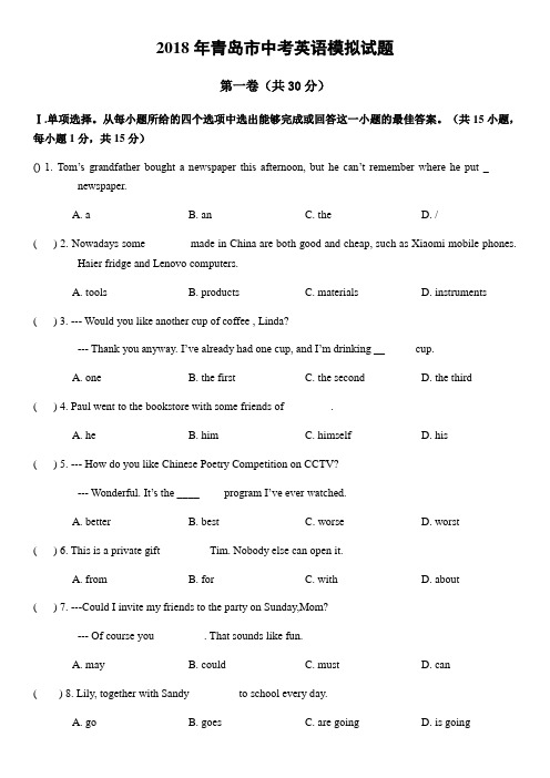 山东省青岛市2018年中考英语模拟试题