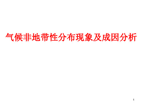 专题：气候非地带性分布现象及成因分析PPT优秀课件