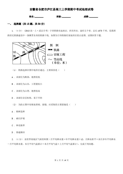 安徽省合肥市庐江县高三上学期期中考试地理试卷