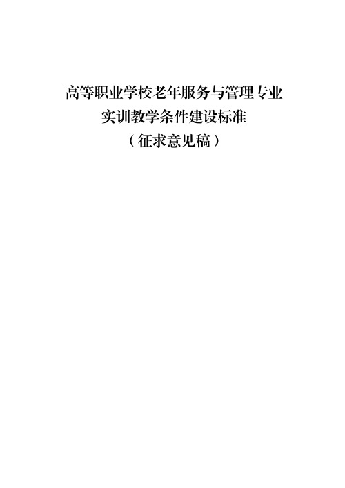 高等职业学校老年服务与管理专业实训教学条件建设标准(征求意见稿)