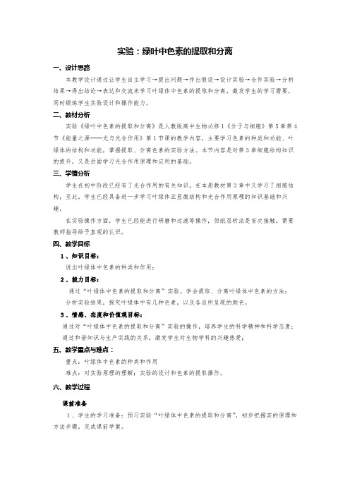 绿叶中色素的提取和分离-教学设计