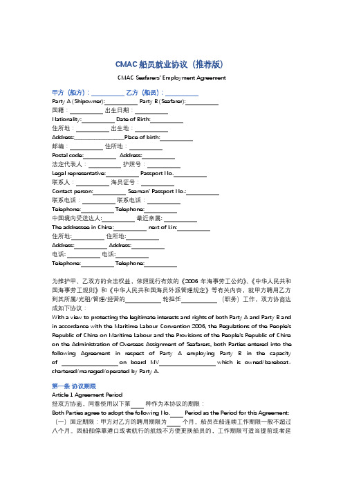 CMAC船员就业协议(中国海事仲裁委员会)