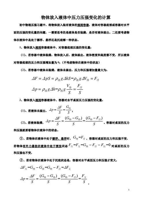 物体放入液体中压力压强变化的计算