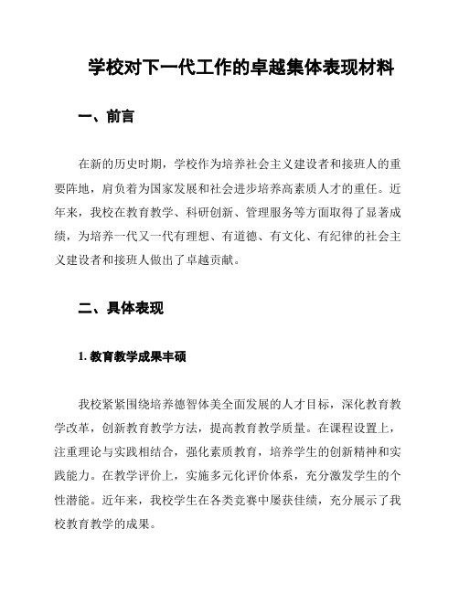 学校对下一代工作的卓越集体表现材料