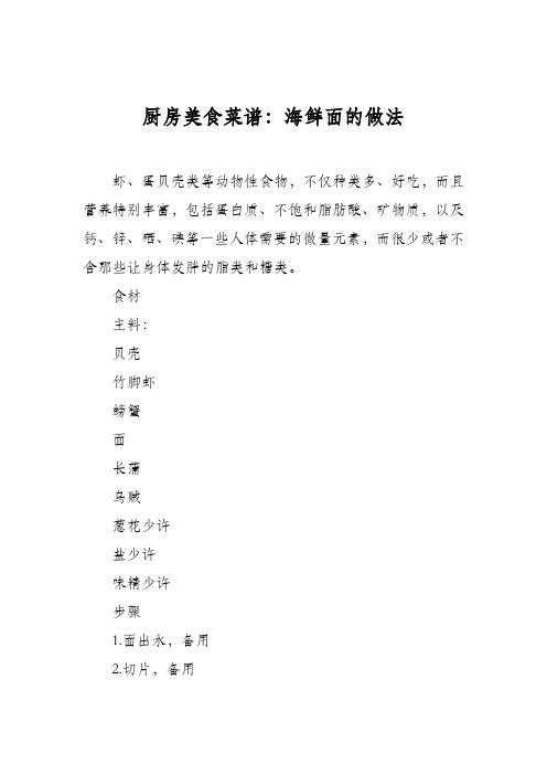 厨房美食菜谱:海鲜面的做法