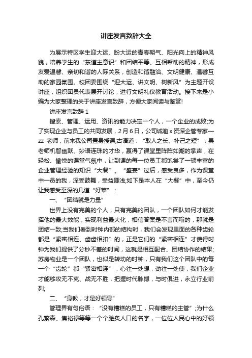 讲座发言致辞大全