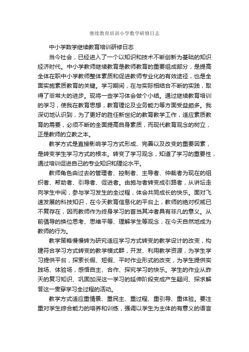 继续教育培训小学数学研修日志_数学日记