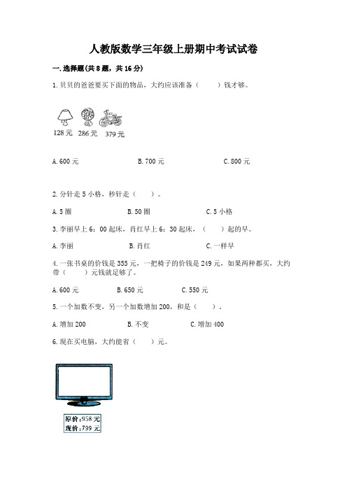 人教版数学三年级上册期中考试试卷(典型题)word版