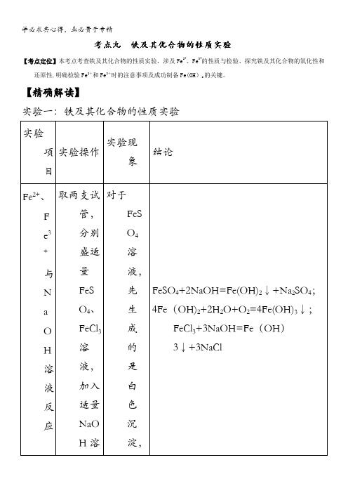 高中化学(1)最拿分考点系列考点9 铁及其化合物的性质实验 含解析