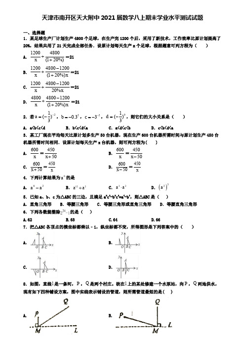 天津市南开区天大附中2021届数学八上期末学业水平测试试题