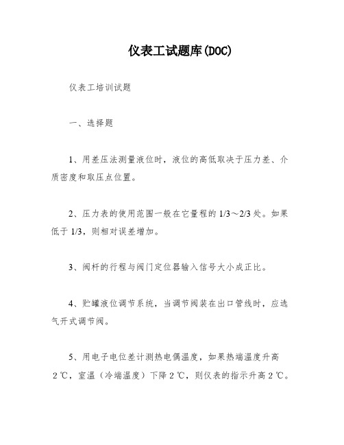 仪表工试题库(DOC)