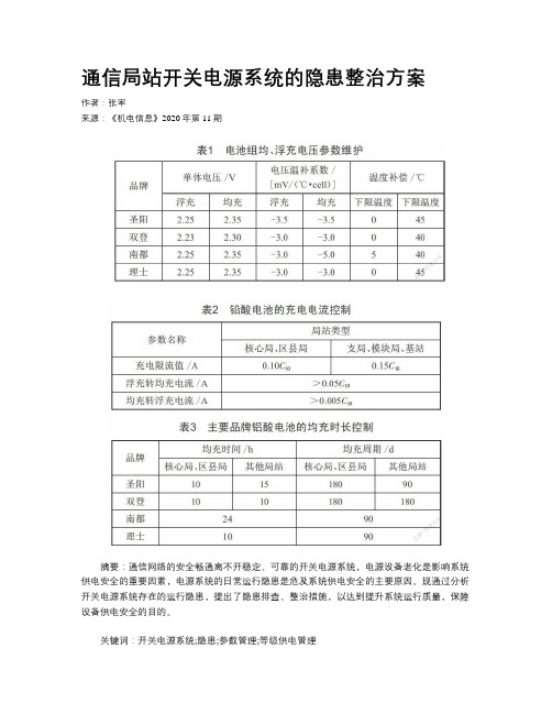 通信局站开关电源系统的隐患整治方案