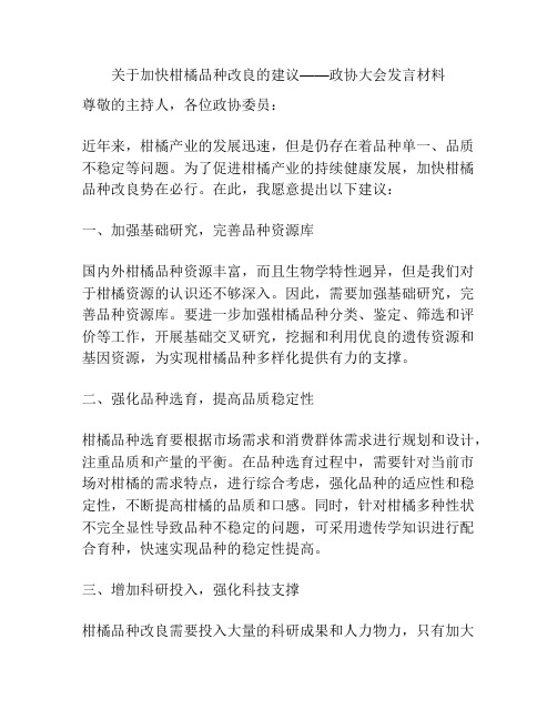 关于加快柑橘品种改良的建议——政协大会发言材料