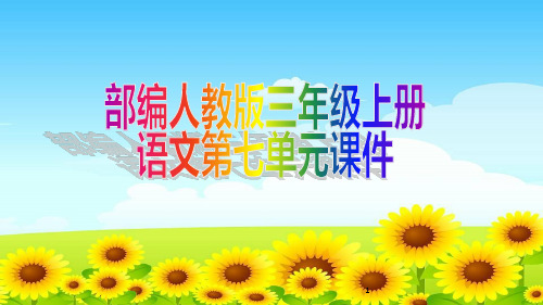 部编人教版三年级上册语文第七单元课件