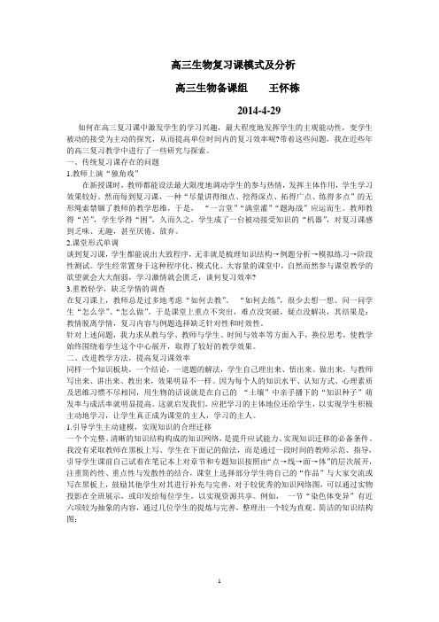 王怀栋高三生物复习课模式及分析