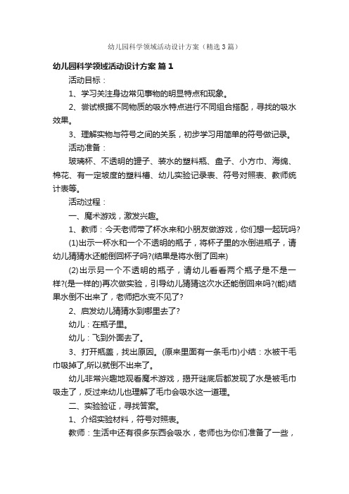 幼儿园科学领域活动设计方案（精选3篇）