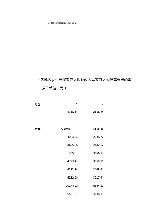 计量经济学实验报告范文