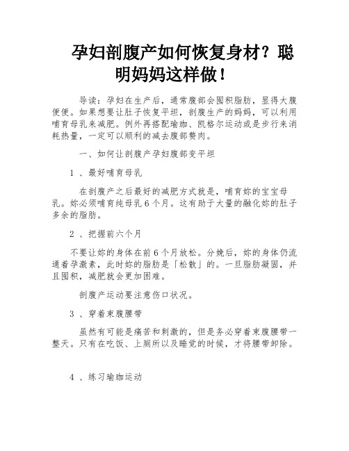 孕妇剖腹产如何恢复身材？聪明妈妈这样做!