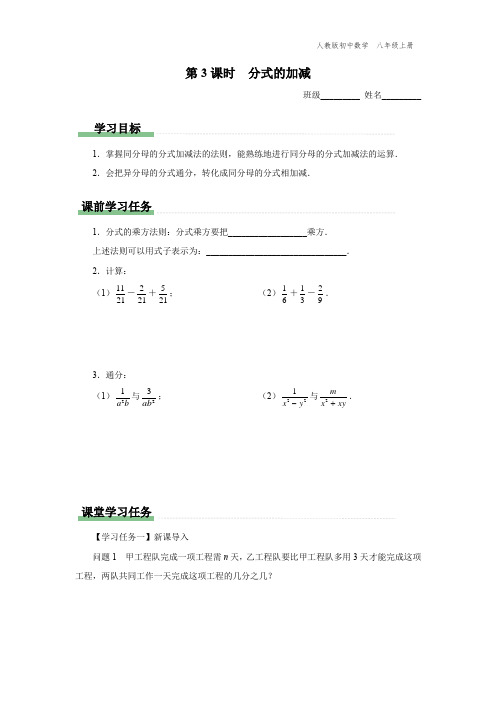 八年级-人教版-数学-上册-[学习任务单]第3课时-分式的加减