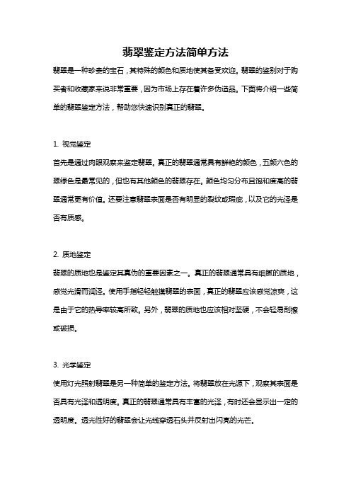 翡翠鉴定方法简单方法