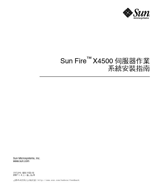 Sun Fire X4500 伺服器作業系統安裝指南说明书