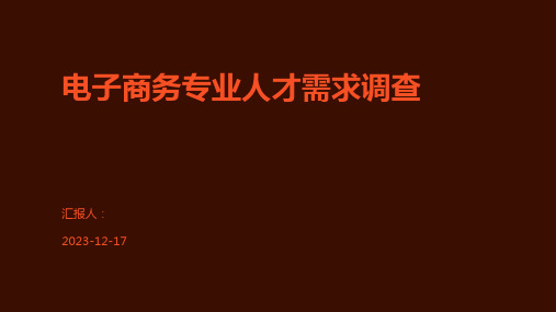 电子商务专业人才需求调查