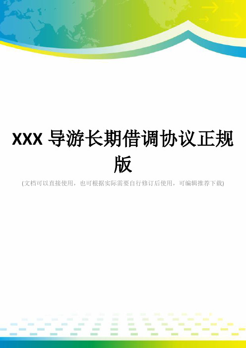 XXX导游长期借调协议正规版