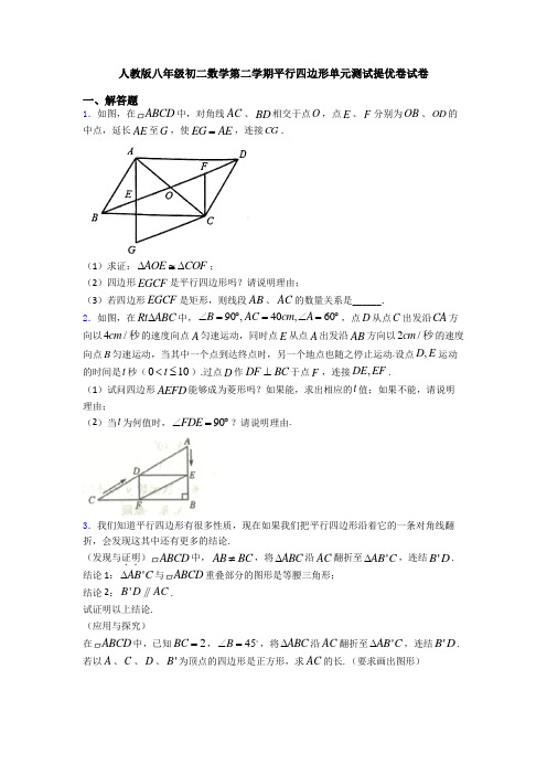 人教版八年级初二数学第二学期平行四边形单元测试提优卷试卷