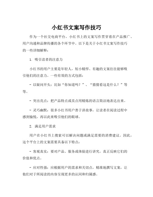 小红书文案写作技巧