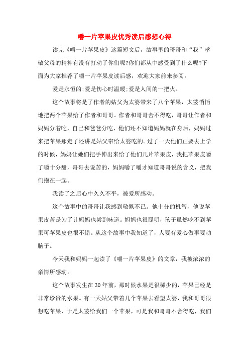 2020年嚼一片苹果皮优秀读后感想心得