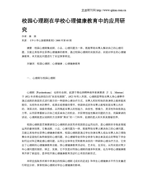 校园心理剧在学校心理健康教育中的应用研究