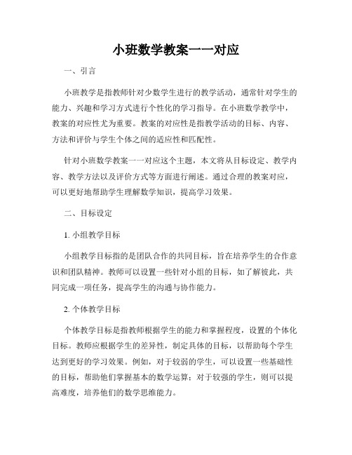 小班数学教案一一对应